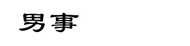 男事
