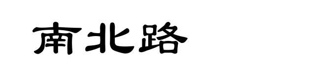 南北路