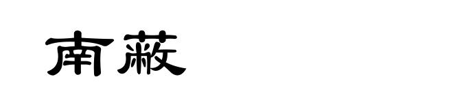 南蔽