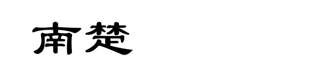 南楚