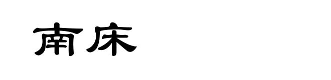 南床