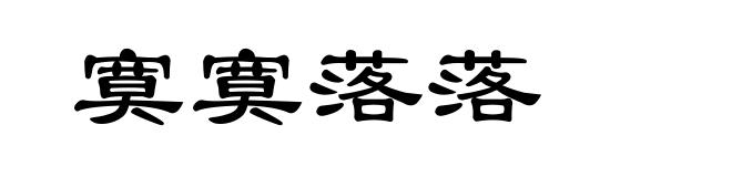 寞寞落落