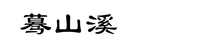 蓦山溪