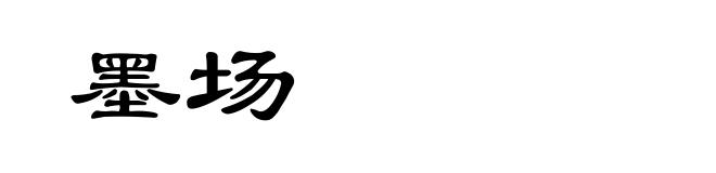 墨场