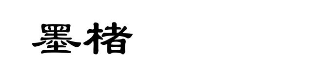 墨楮