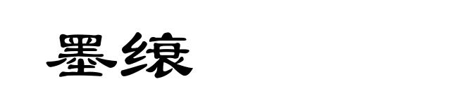 墨缞