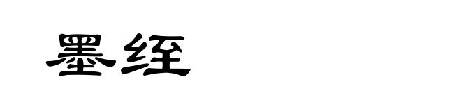 墨绖