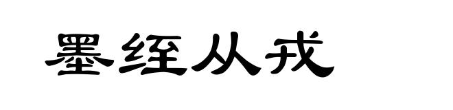 墨绖从戎