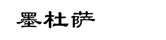 墨杜萨
