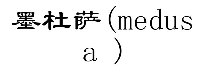 墨杜萨(medusa)