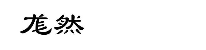 尨然