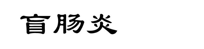 盲肠炎
