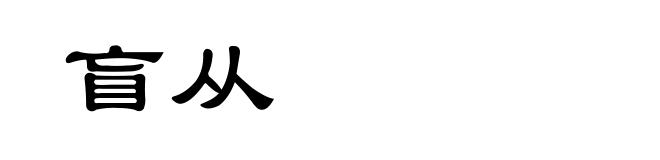 盲从