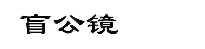 盲公镜