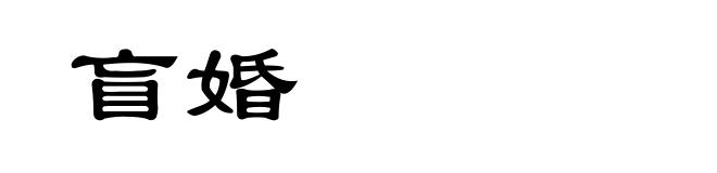 盲婚
