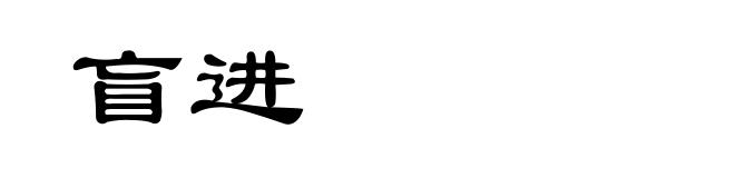 盲进