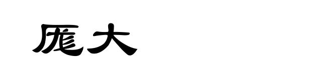 厖大