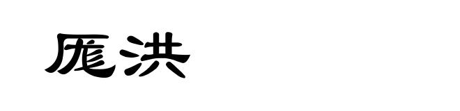 厖洪