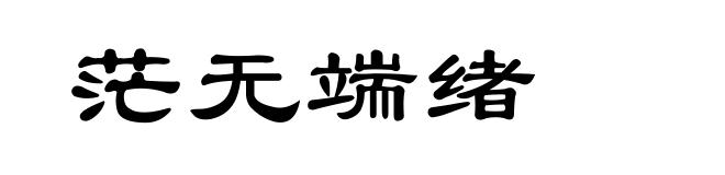 茫无端绪