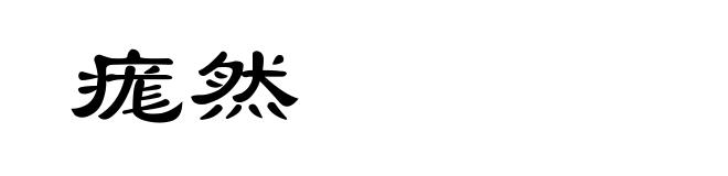 痝然