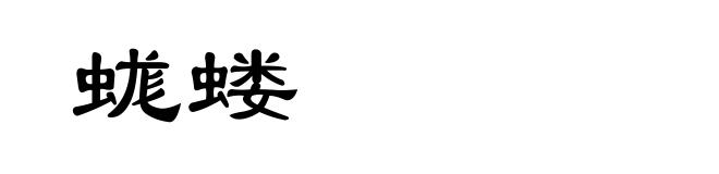 蛖蝼