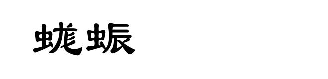 蛖蜄