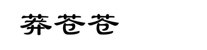 莽苍苍