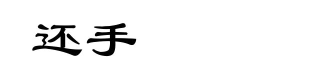 还手