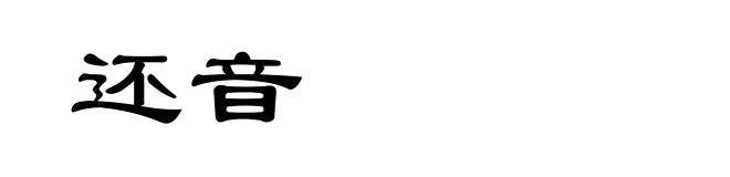 还音