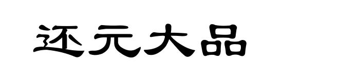 还元大品