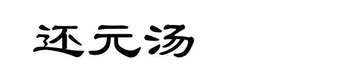 还元汤
