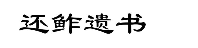 还鲊遗书