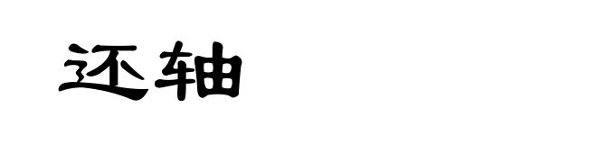 还轴