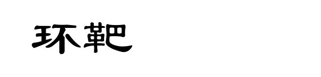 环靶