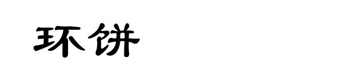 环饼