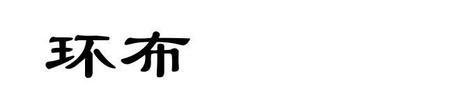 环布