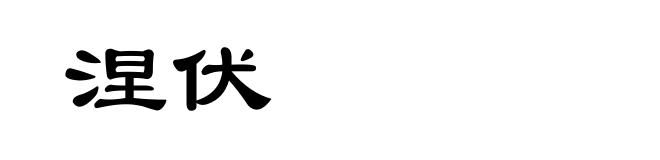 涅伏