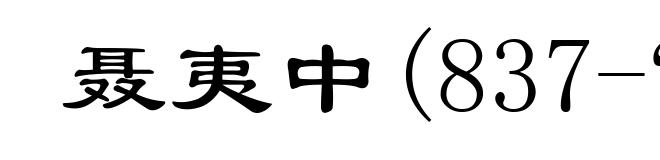 聂夷中(837-?)