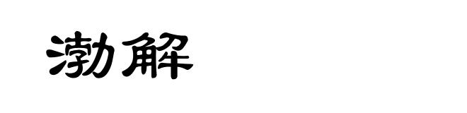 渤解