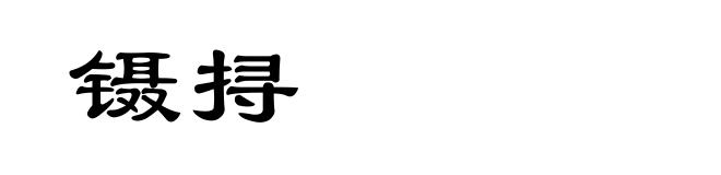 镊挦