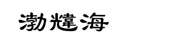 渤韑海