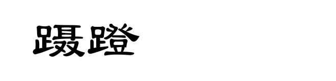 蹑蹬