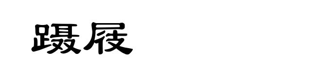 蹑屐