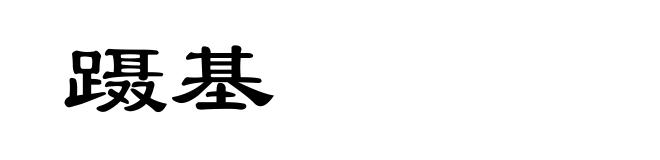 蹑基