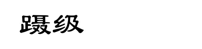 蹑级