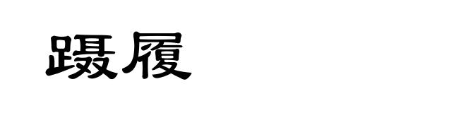 蹑履