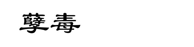 孽毒