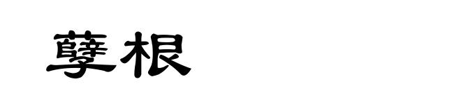 孽根