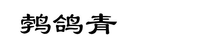 鹁鸽青