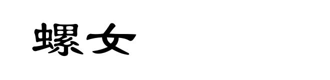 螺女